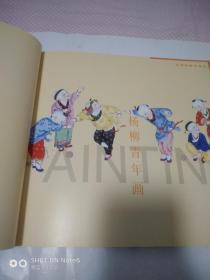 中国杨柳青木版年画选