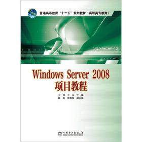 普通高等教育“十二五”规划教材（高职高专教育）：Windows Server 2008项目教程