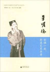 覃明德：彩调一兵，彰显艺术华章/桂林市非物质文化遗产系列丛书