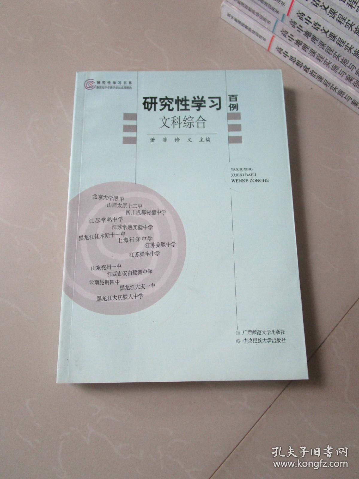 研究性学习百例 文科综合（中学教学参考资料）