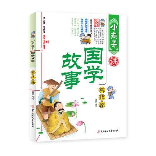 小夫子讲国学故事--砺情操 注音9787558510250