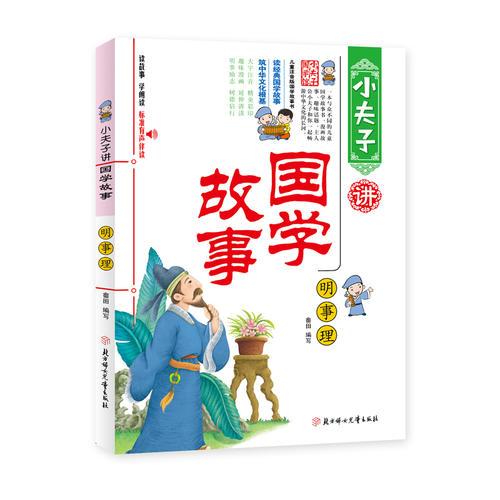 小夫子讲国学故事--明事理 注音9787558510274