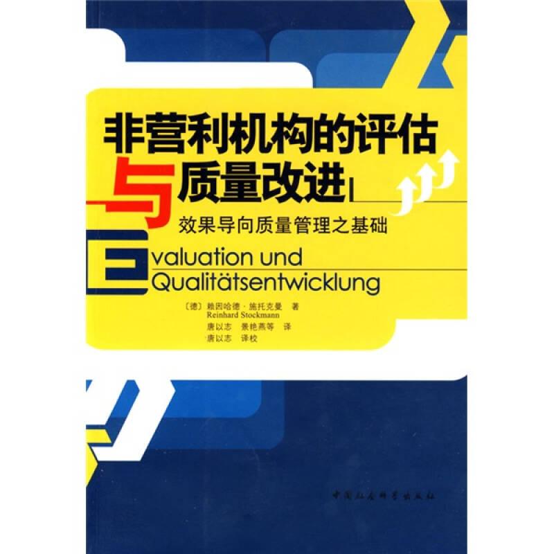 非营利机构的评估与质量改进：效果导向质量管理之基础