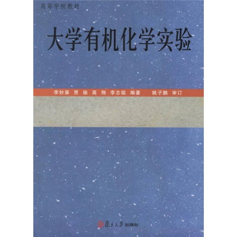 大學(xué)有機化學(xué)實驗