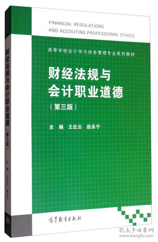 财经法规与会计职业道德(第3版) 王红云 高等教育出版社