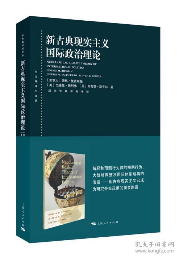 新古典现实主义国际政治理论/东方编译所译丛