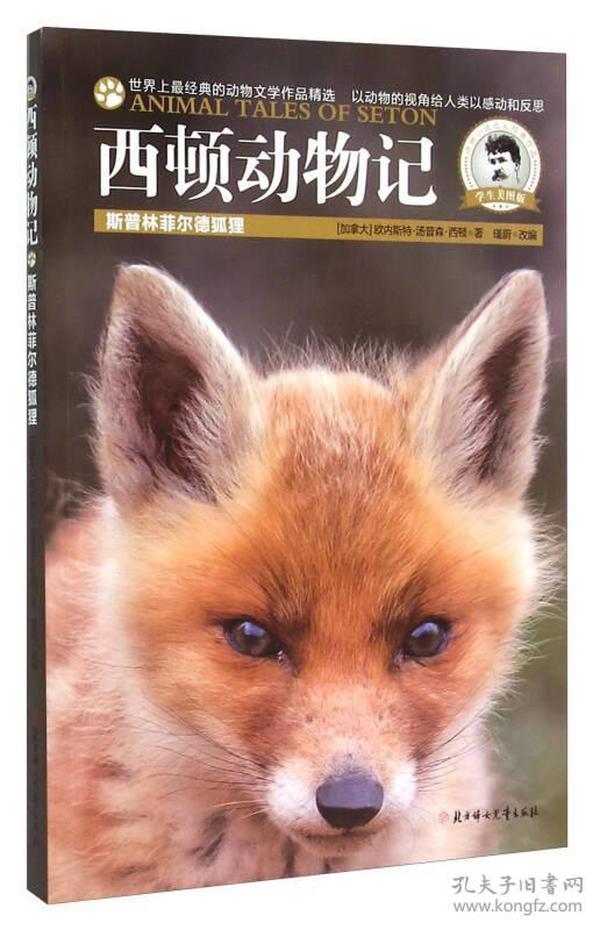 西顿动物记：斯普林菲尔德狐狸（美图版）