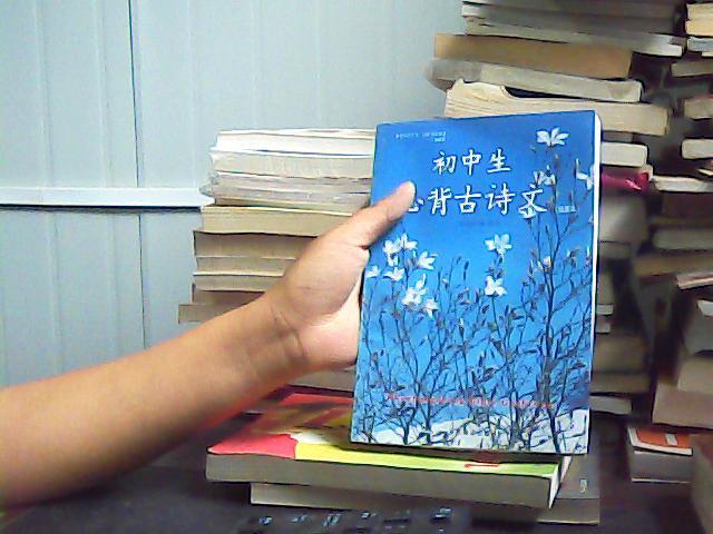 初中生必背古诗文（插图本）
