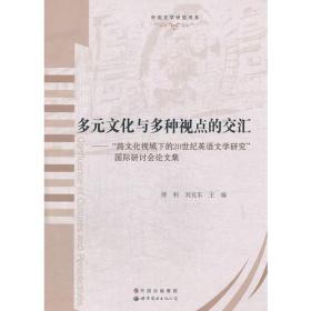 多元文化与多种视点的交汇 傅力 刘克东 世界图书出版
