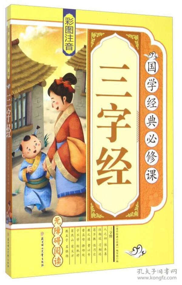 国学经典必修课：三字经（彩图注音 无障碍阅读）