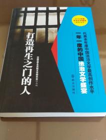 打造再生之门的人