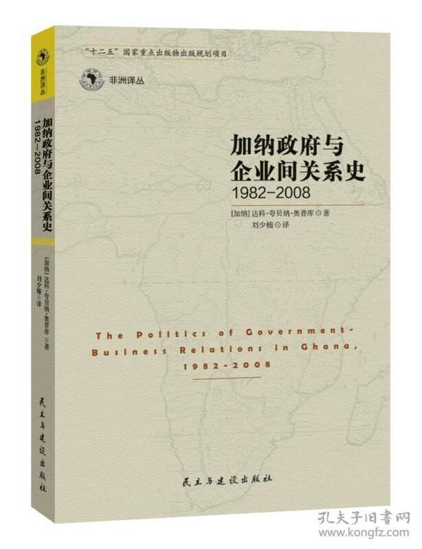 加纳政府与企业间的关系史（1982-2008）