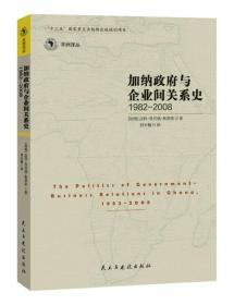 加纳政府与企业间的关系史（1982-2008）