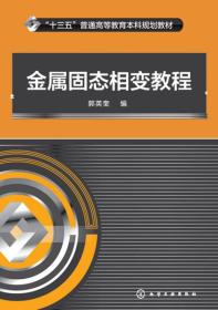 金属固态相变教程、