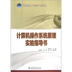 普通高等教育“十二五”规划教材：计算机操作系统原理实验指导书