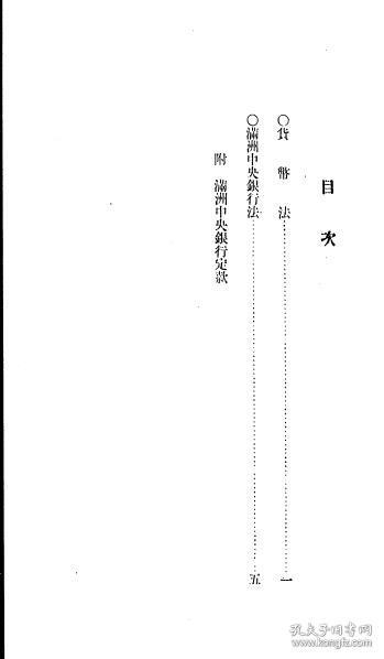 【提供资料信息服务】货币法及满洲中央银行法  大同元年 1929年版（日文本）