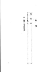 【提供资料信息服务】货币法及满洲中央银行法  大同元年 1929年版（日文本）