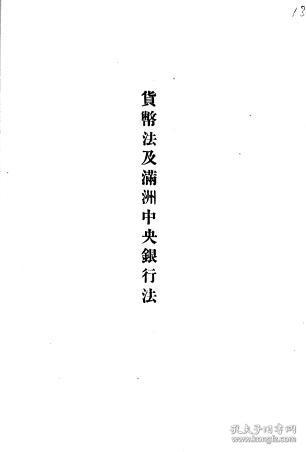 【提供资料信息服务】货币法及满洲中央银行法  大同元年 1929年版（日文本）