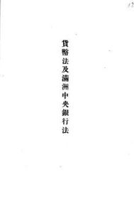 【提供资料信息服务】货币法及满洲中央银行法  大同元年 1929年版（日文本）