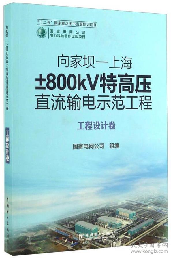 向家坝—上海±800kV特高压直流输电示范工程 工程设计卷