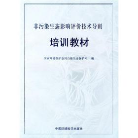 非污染生态影响评价技术导则培训教材