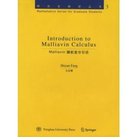Malliavin随机变分引论/研究生数学丛书：3