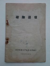 破除迷信  （孔网罕见1963年）