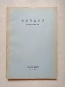 食货杂志摘录（1960年初版）16开