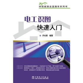 学技能就业直通车系列书 电工识图快速入门