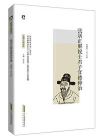 张居正解说士君子官德修治 中国人格读库