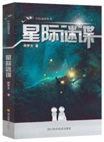 [社版]星际迷谍系列：星际谜谍