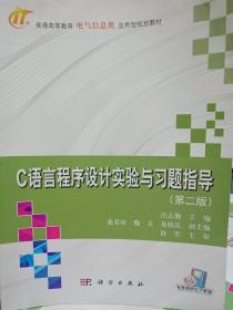 C语言程序设计实验与习题指导