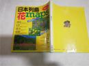 日本列岛花maps关东の花 福田元次郎 大16开 彩图 日文原版