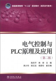 普通高等教育“十二五”规划教材（高职高专教育）：电气控制与PLC原理及应用（第2版）