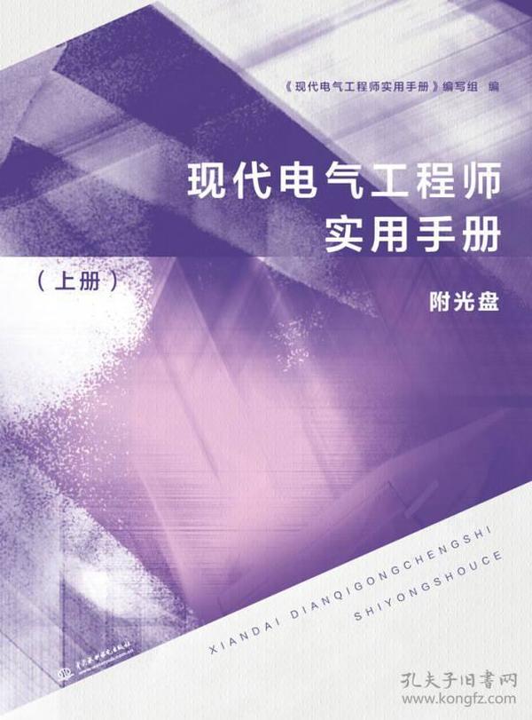 现代电气工程师实用手册（上册）