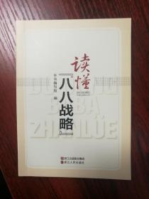 《读懂 “八八战略”》