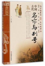 中国古代名字与别号/中国传统民俗文化