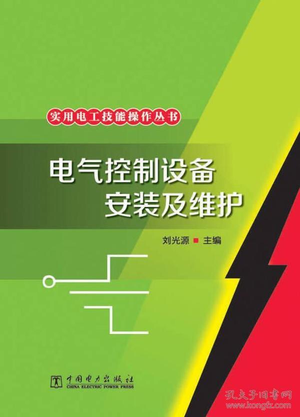 实用电工技能操作丛书：电气控制设备安装及维护