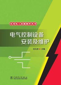 实用电工技能操作丛书：电气控制设备安装及维护