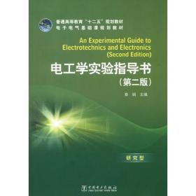 普通高等教育“十二五”规划教材 电工学实验指导书（第二版）