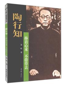 陶行知：捧着心来 不带草去