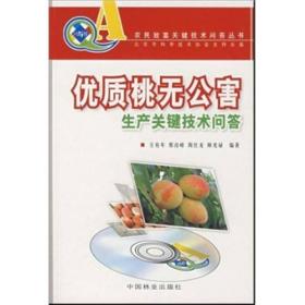 优质桃无公害生产关键技术问答