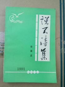说不清集（签名本）