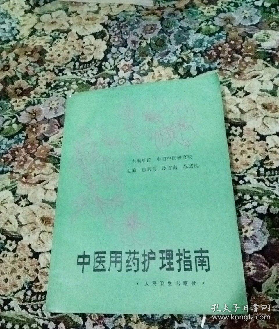 中医用药护理指南(16开一版一印，447页)