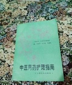 中医用药护理指南(16开一版一印，447页)