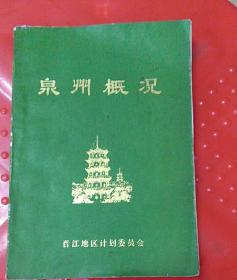 泉州概况
