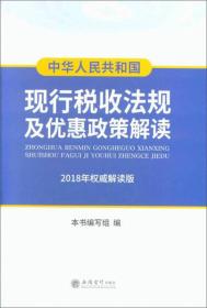 中华人民共和国现行税收法规及优惠政策解读（2018年权威解读版）