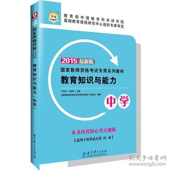 华图教师资格证考试教材用书2015教育知识与能力（中学）