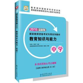 华图教师资格证考试教材用书2015教育知识与能力（中学）