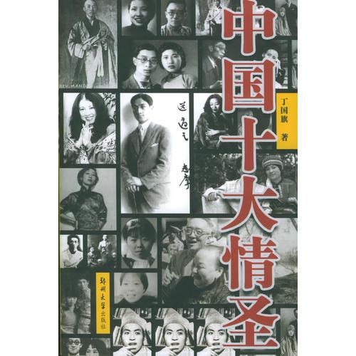 中国十大情圣